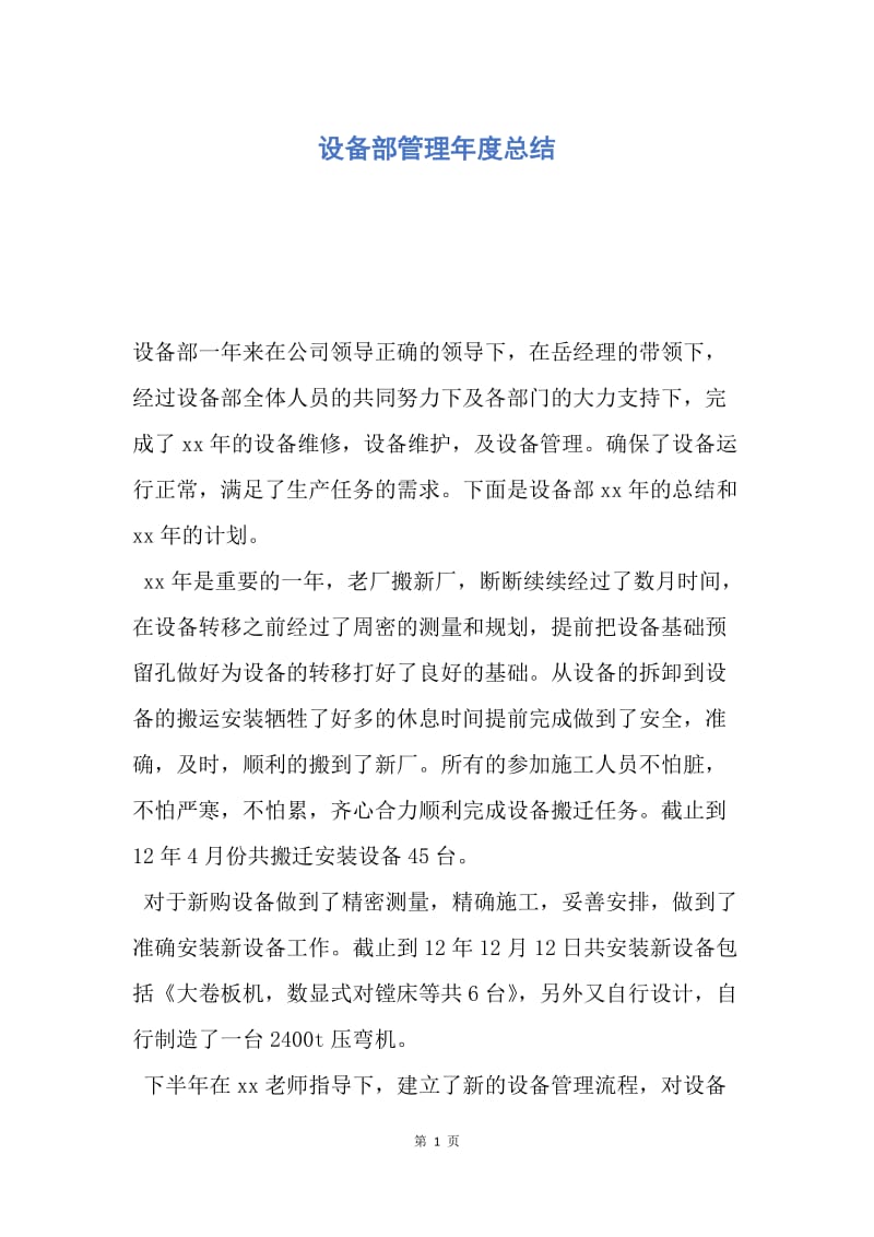 【工作总结】设备部管理年度总结.docx_第1页