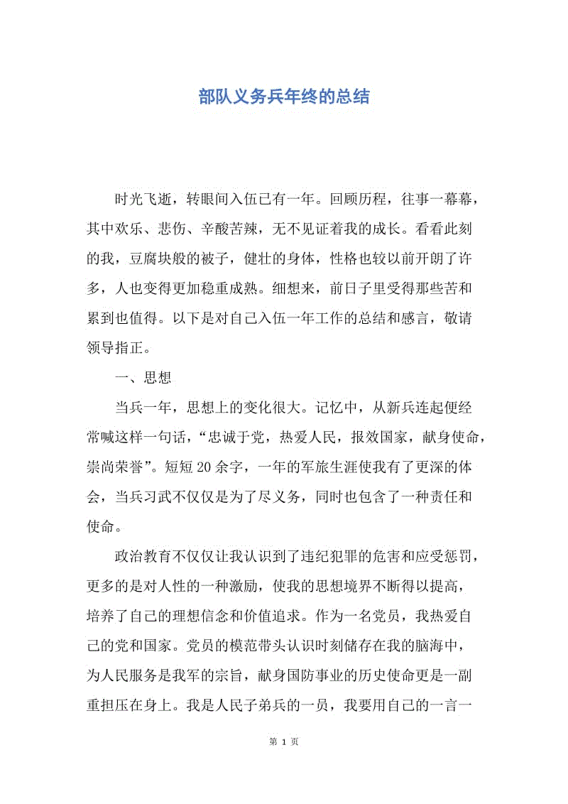 【工作总结】部队义务兵年终的总结.docx