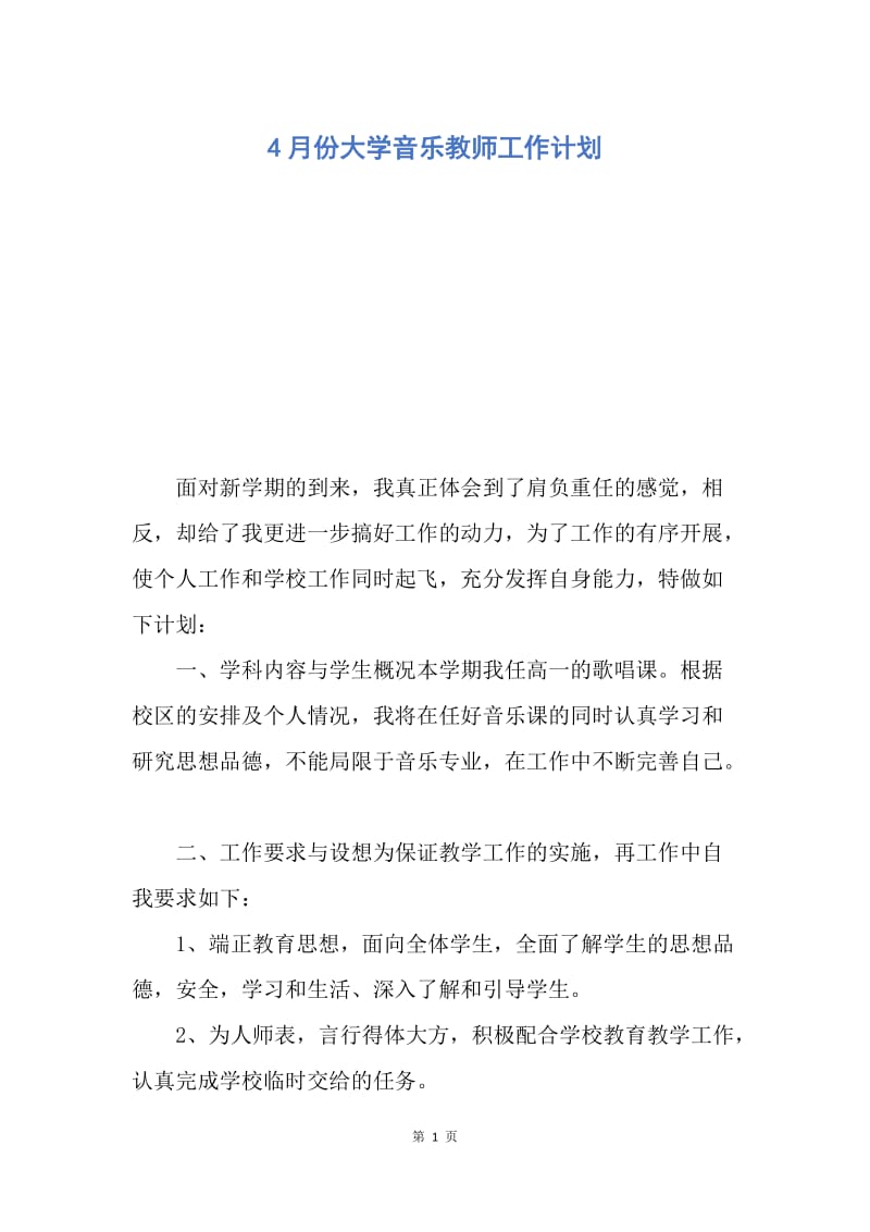 【工作计划】4月份大学音乐教师工作计划.docx_第1页