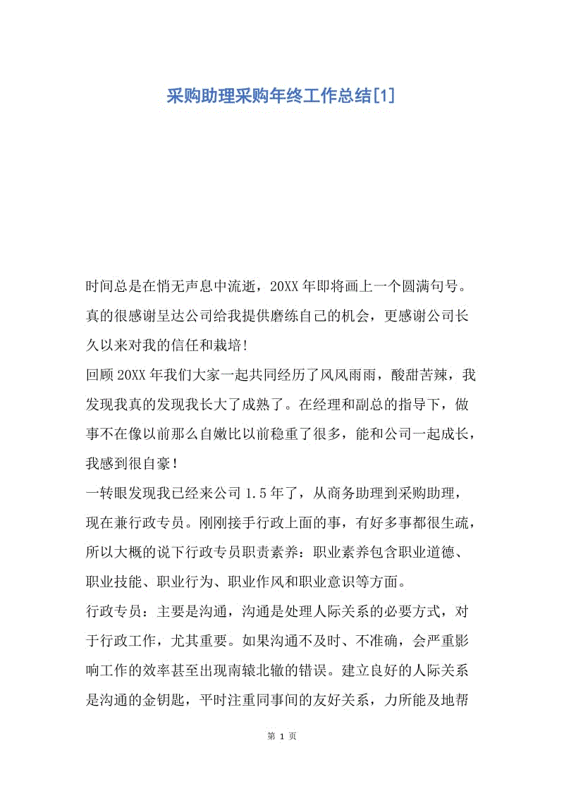 【工作总结】采购助理采购年终工作总结[1].docx