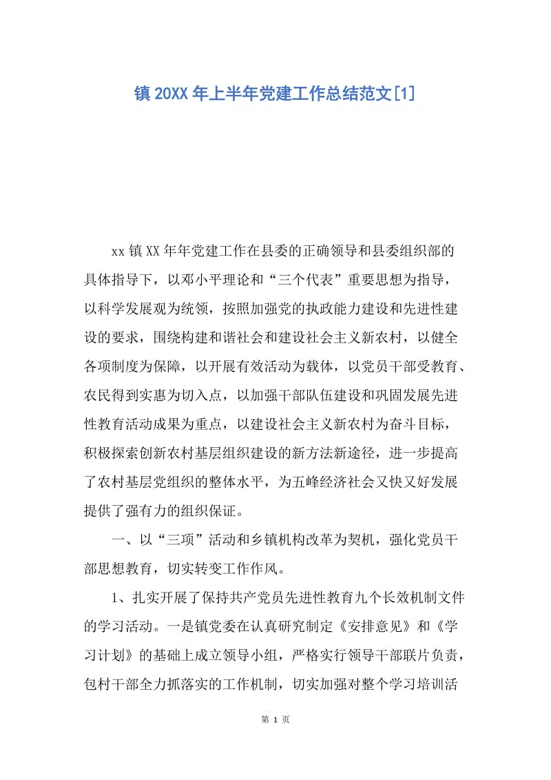 【工作总结】镇20XX年上半年党建工作总结范文[1].docx