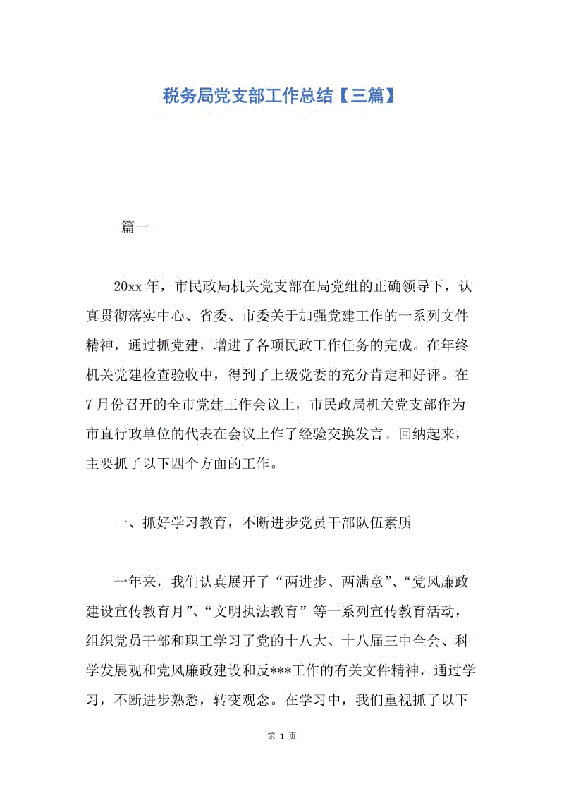 【工作总结】税务局党支部工作总结【三篇】.docx