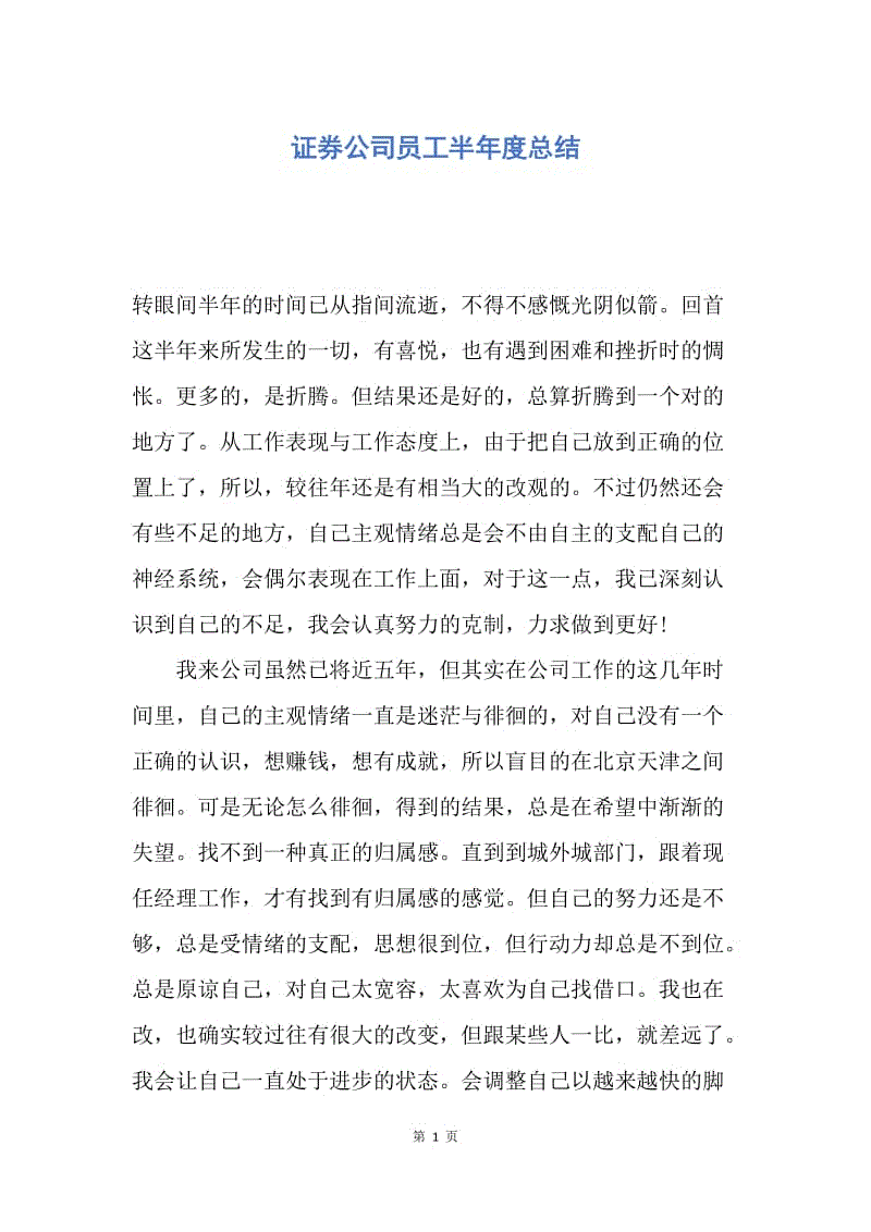 【工作总结】证券公司员工半年度总结.docx