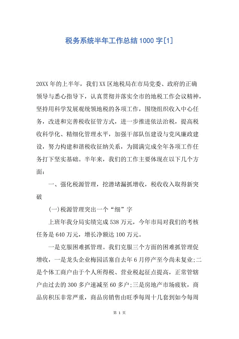 【工作总结】税务系统半年工作总结1000字[1].docx