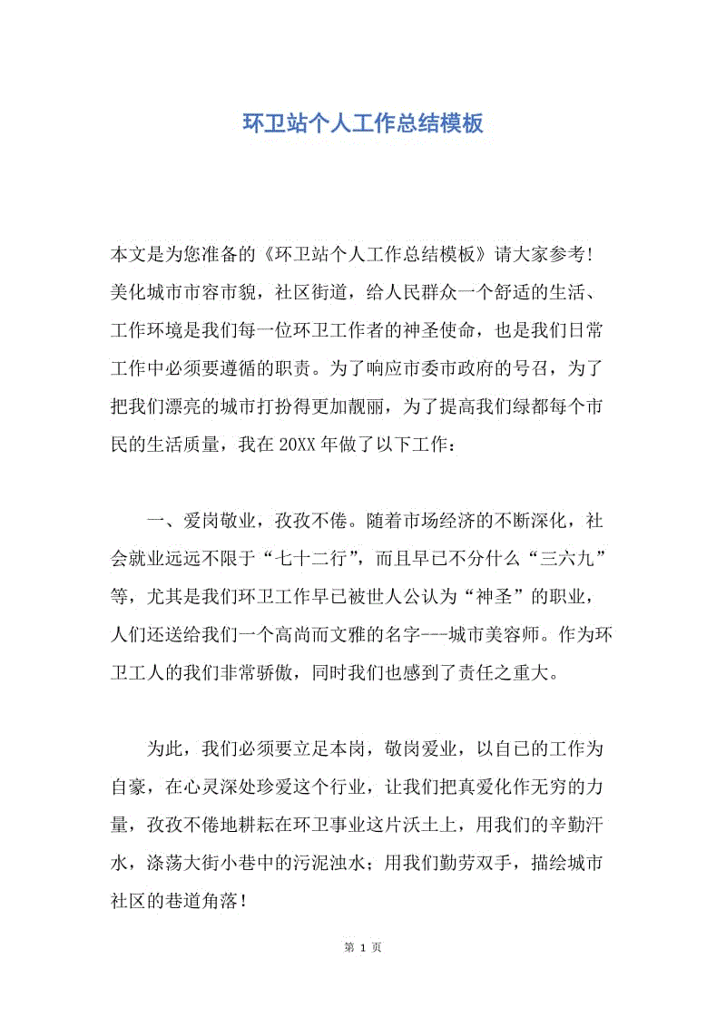 【工作总结】环卫站个人工作总结模板.docx