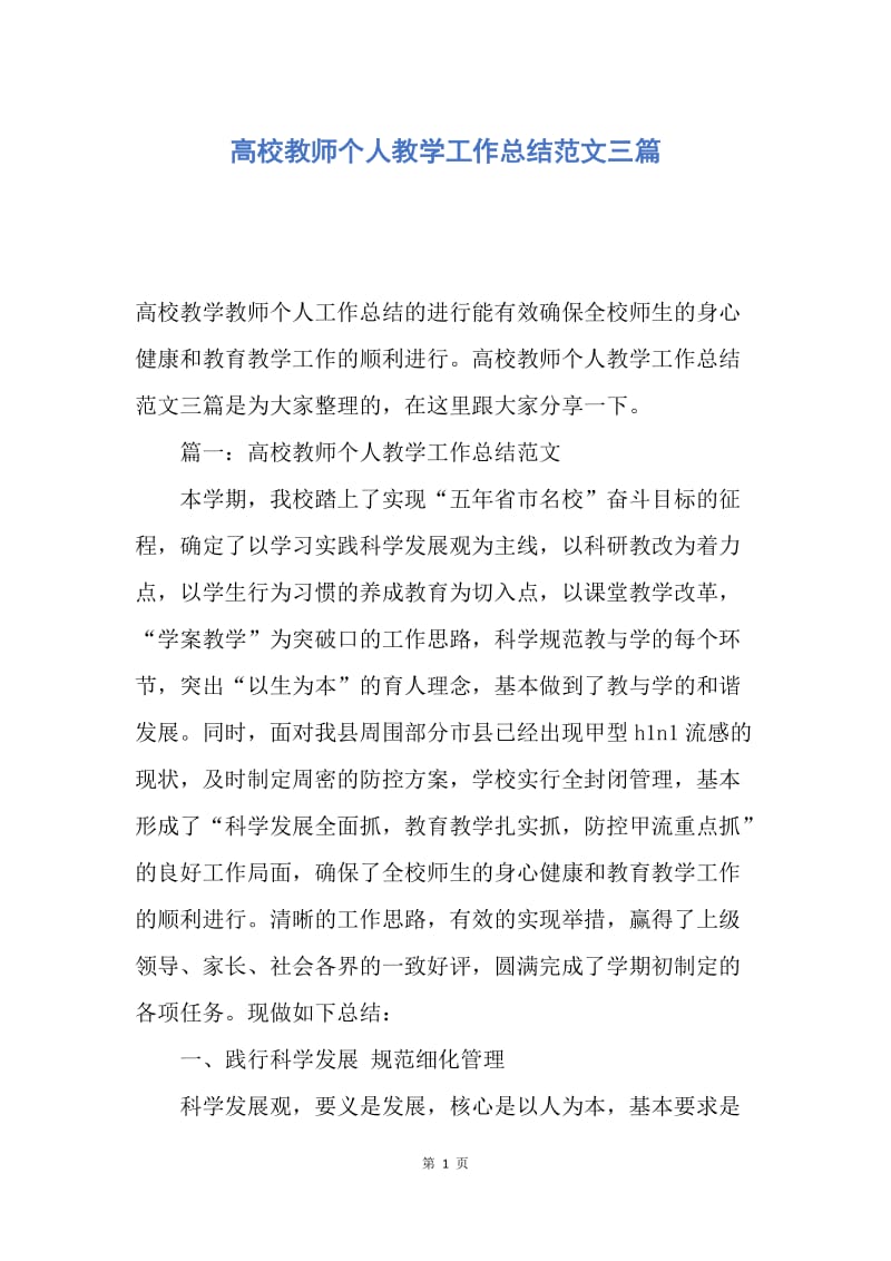 【工作总结】高校教师个人教学工作总结范文三篇.docx_第1页