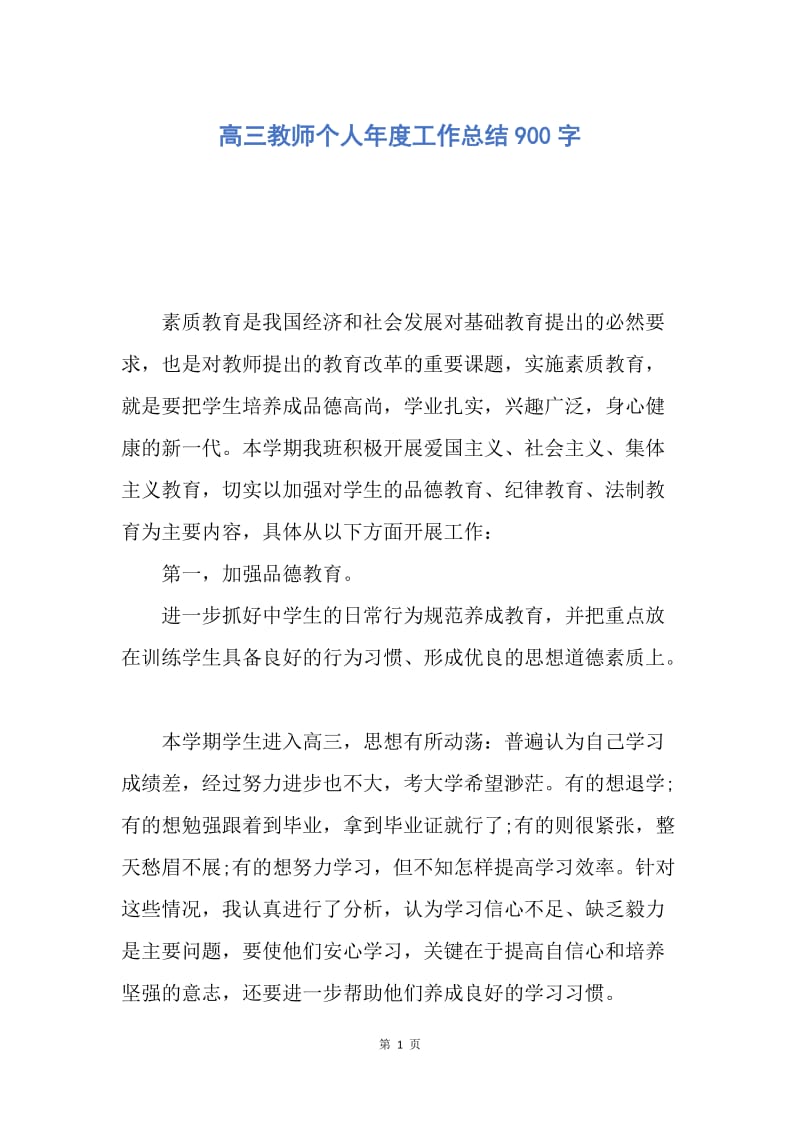 【工作总结】高三教师个人年度工作总结900字.docx_第1页