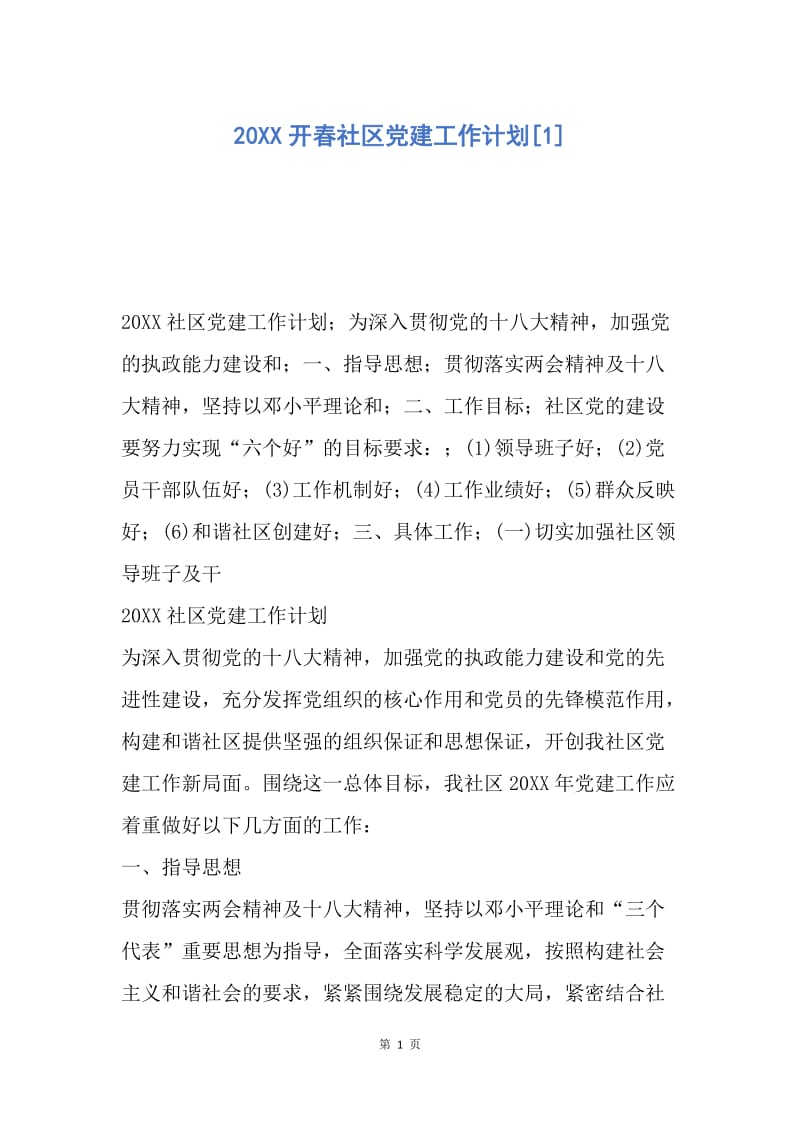 【工作计划】20XX开春社区党建工作计划.docx_第1页