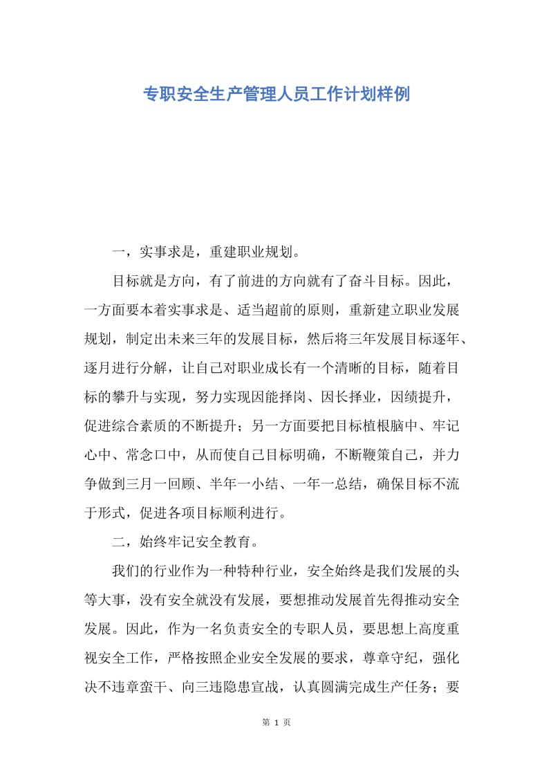 【工作计划】专职安全生产管理人员工作计划样例.docx_第1页