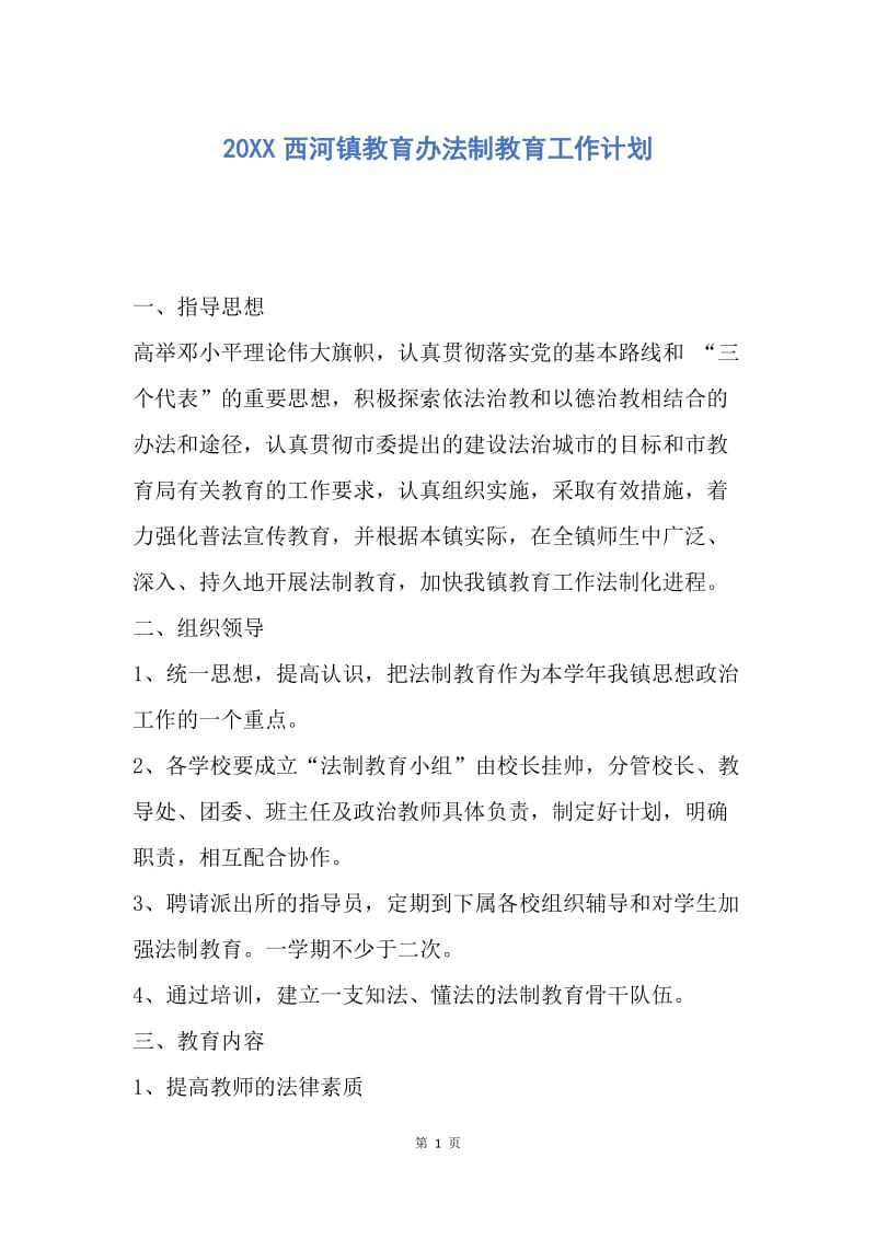 【工作计划】20XX西河镇教育办法制教育工作计划.docx_第1页