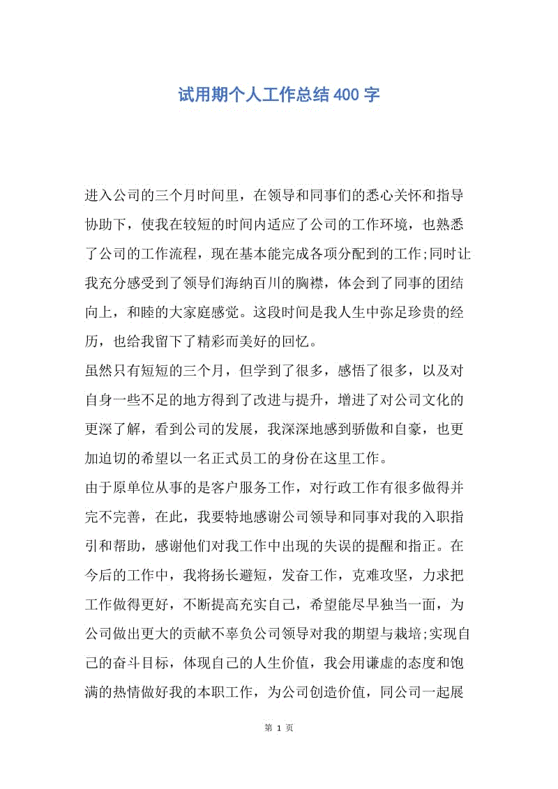 【工作总结】试用期个人工作总结400字.docx