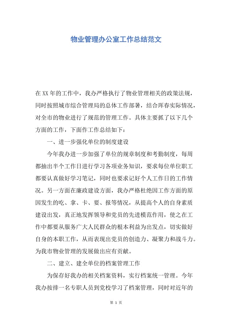 【工作总结】物业管理办公室工作总结范文.docx