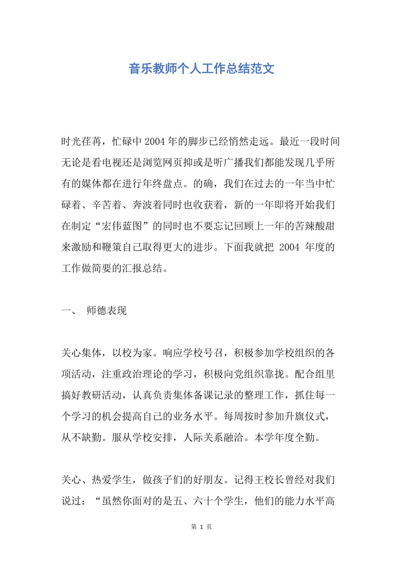 【工作总结】音乐教师个人工作总结范文.docx_第1页