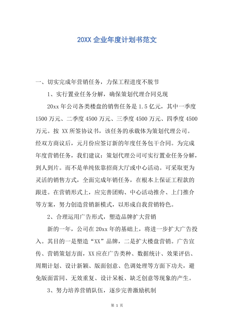 【工作计划】20XX企业年度计划书范文.docx_第1页