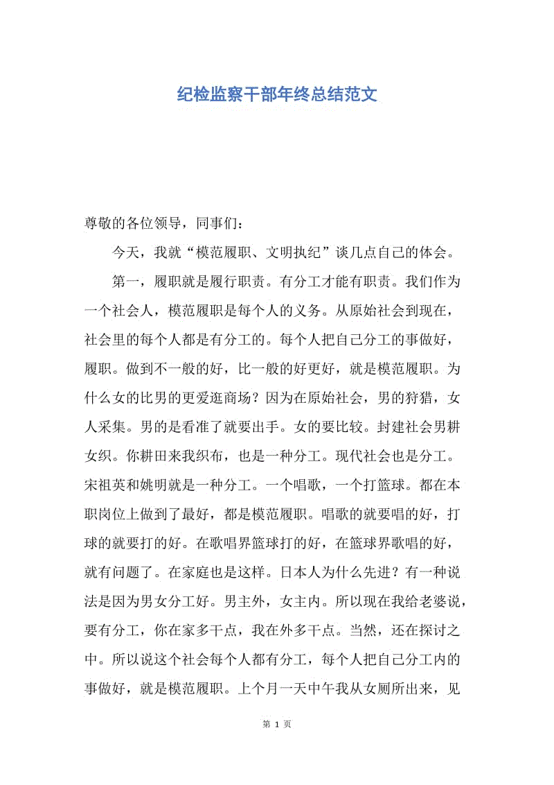 【工作总结】纪检监察干部年终总结范文.docx