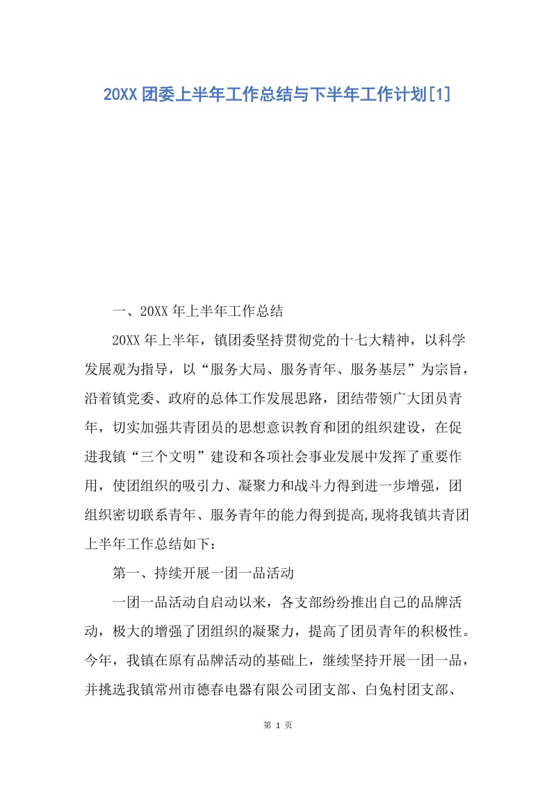 【工作计划】20XX团委上半年工作总结与下半年工作计划[1].docx_第1页