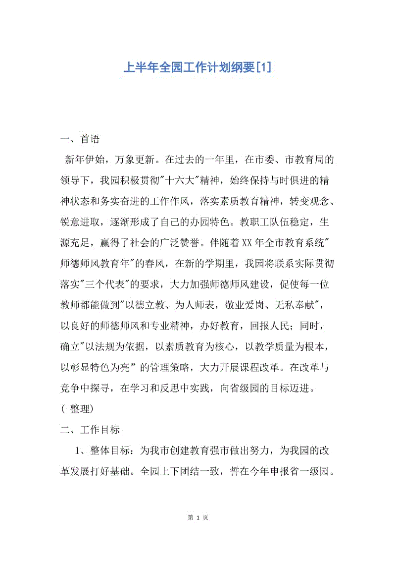 【工作计划】上半年全园工作计划纲要.docx