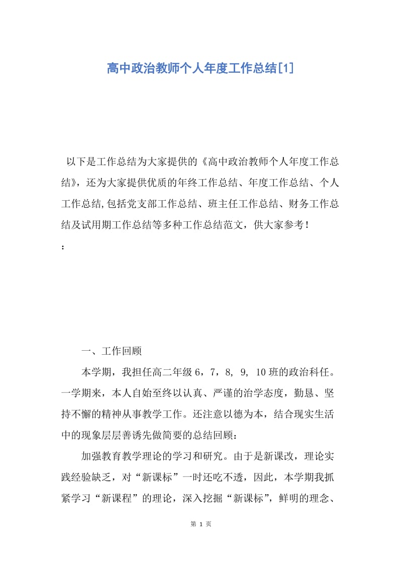 【工作总结】高中政治教师个人年度工作总结[1].docx_第1页