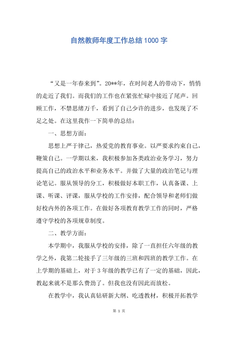 【工作总结】自然教师年度工作总结1000字.docx_第1页