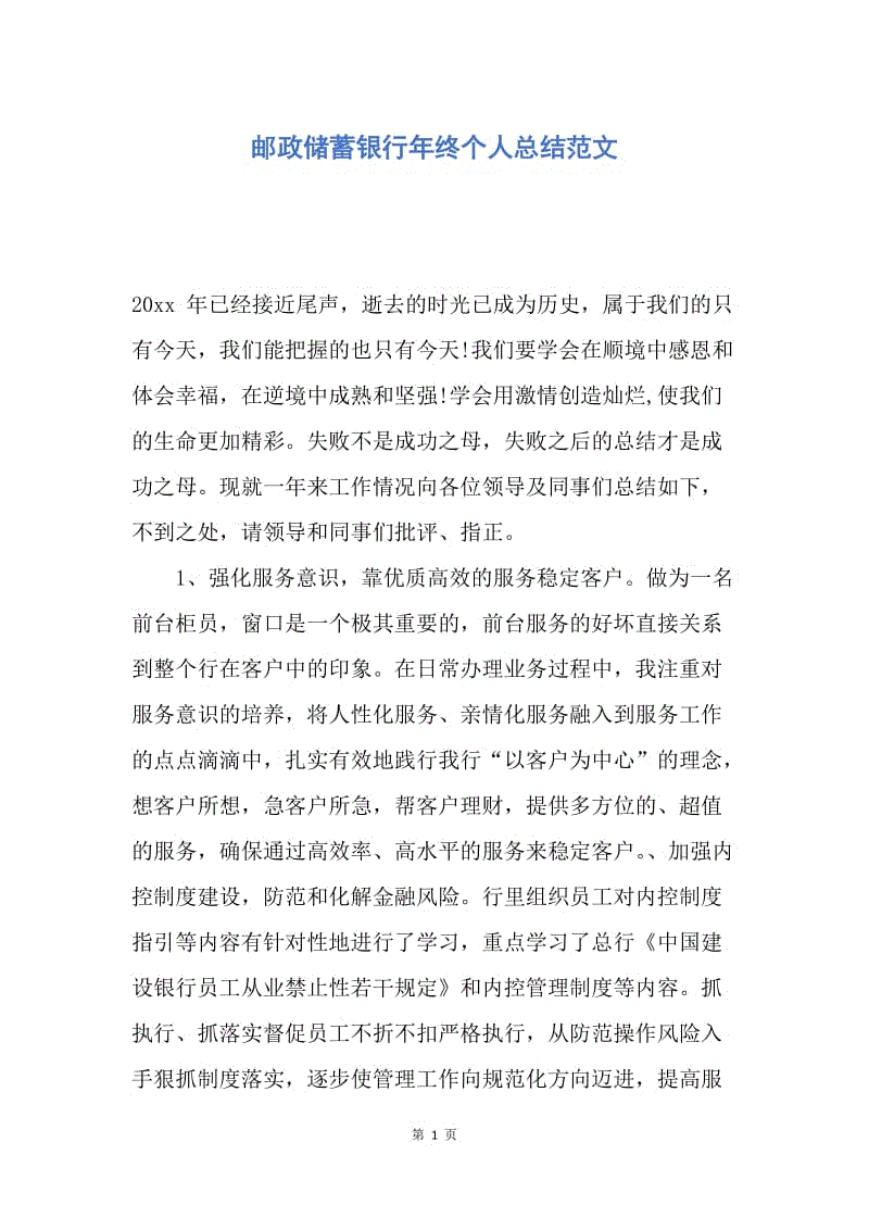 【工作总结】邮政储蓄银行年终个人总结范文.docx