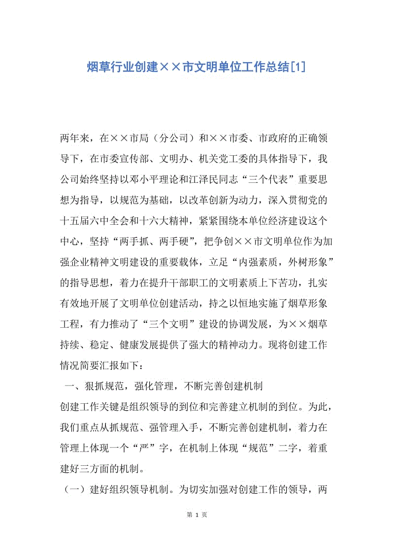 【工作总结】烟草行业创建××市文明单位工作总结[1].docx