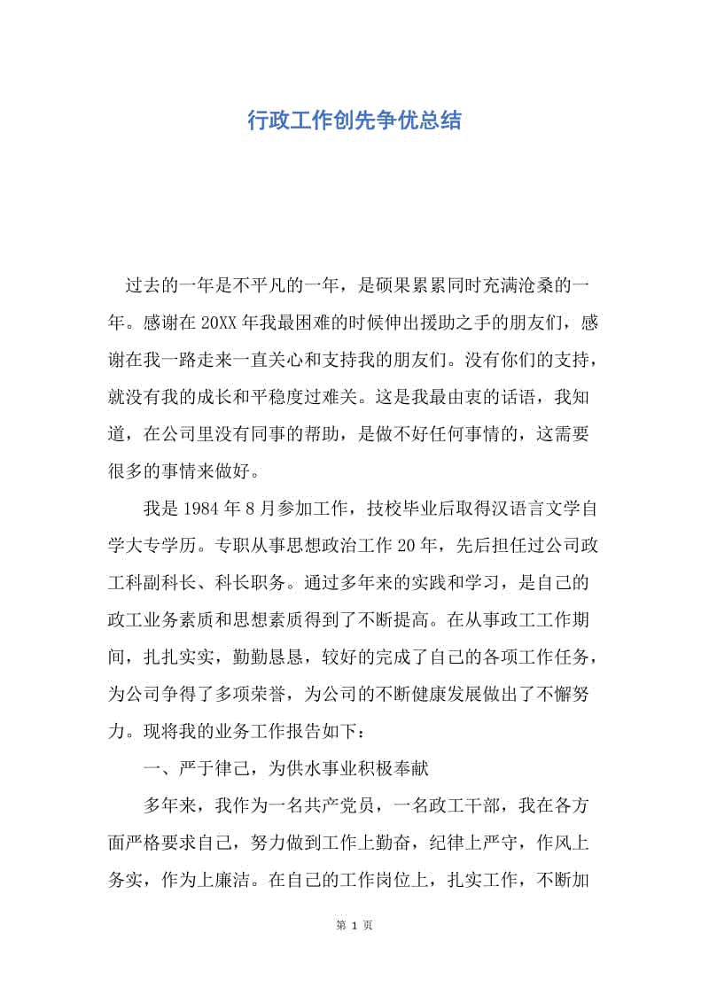 【工作总结】行政工作创先争优总结.docx