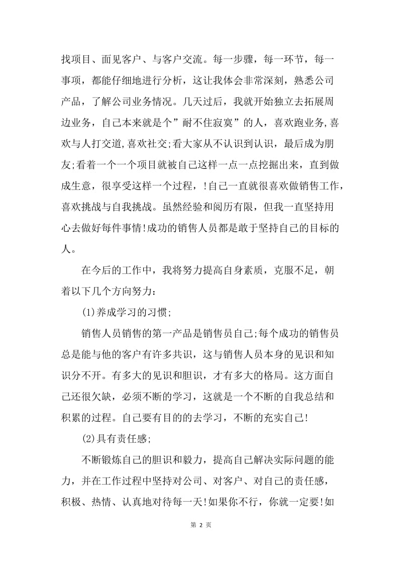 【工作总结】销售业务员月度工作总结格式.docx_第2页