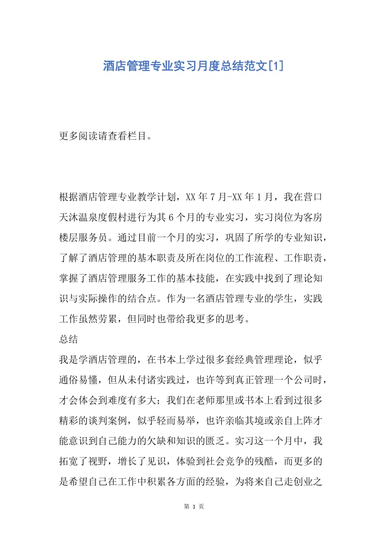 【工作总结】酒店管理专业实习月度总结范文[1].docx_第1页