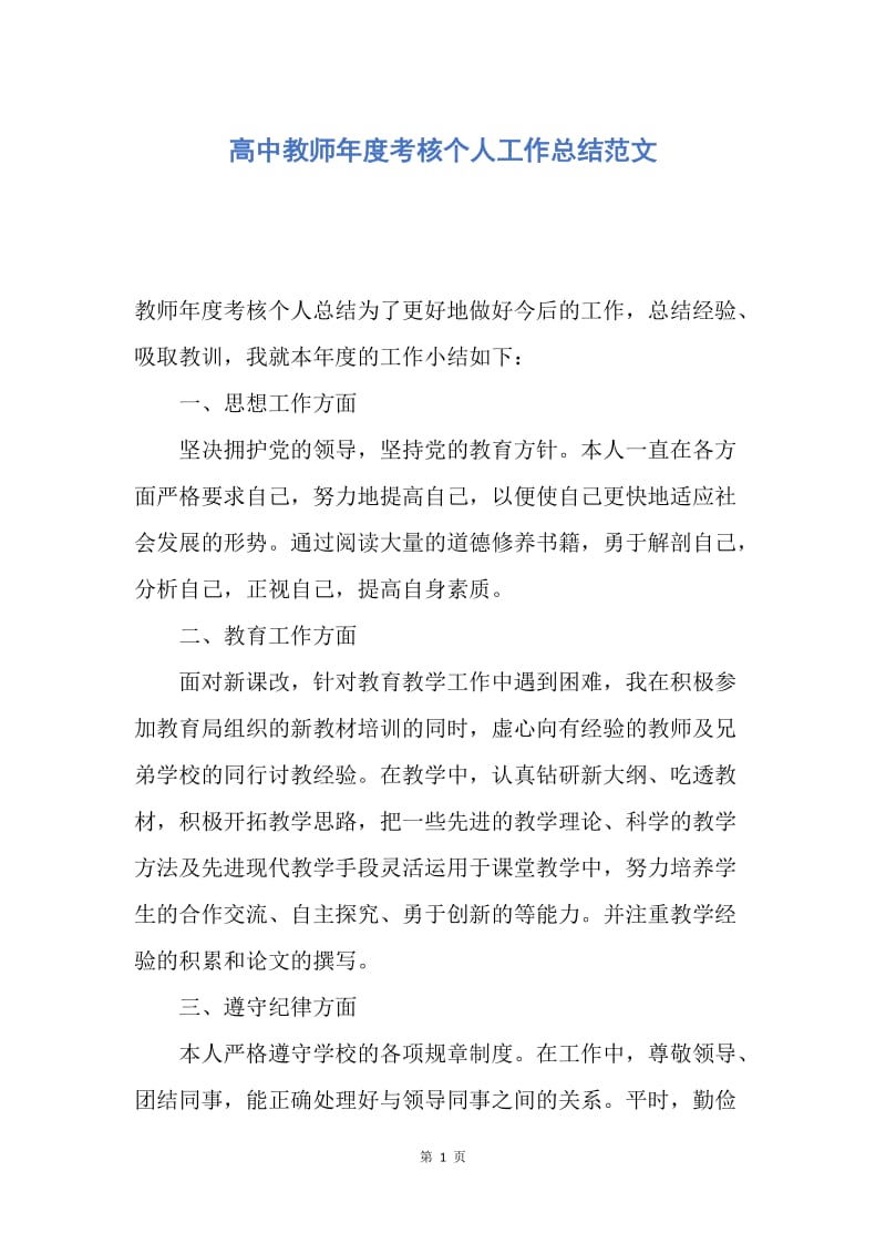 【工作总结】高中教师年度考核个人工作总结范文.docx_第1页