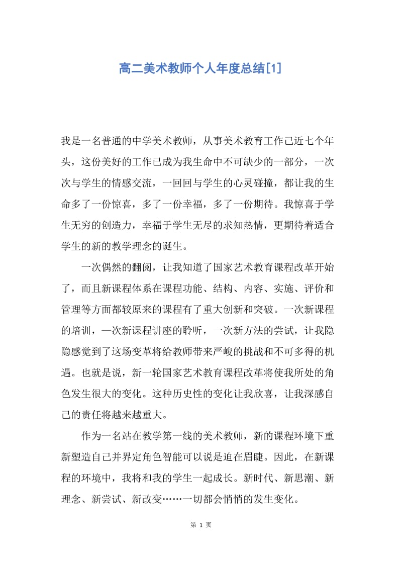 【工作总结】高二美术教师个人年度总结[1].docx_第1页