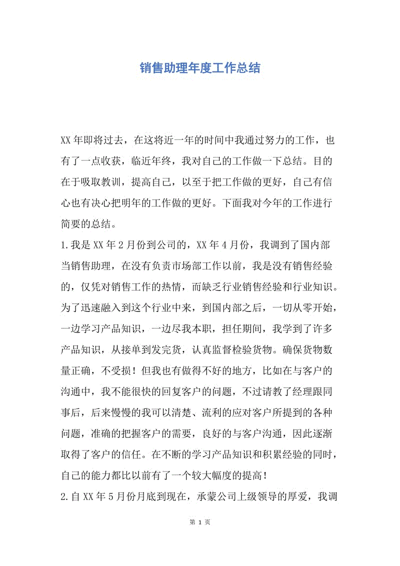 【工作总结】销售助理年度工作总结.docx