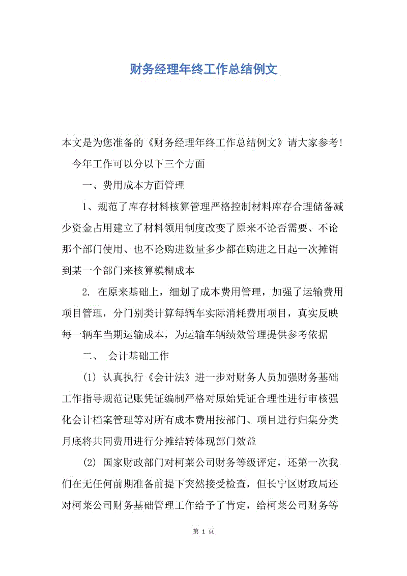 【工作总结】财务经理年终工作总结例文.docx