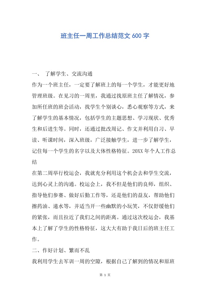 【工作总结】班主任一周工作总结范文600字.docx_第1页