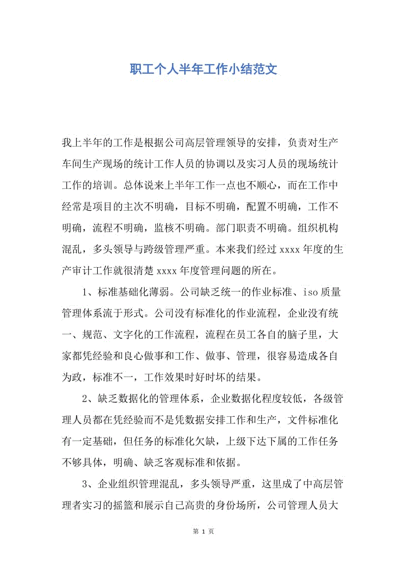 【工作总结】职工个人半年工作小结范文.docx