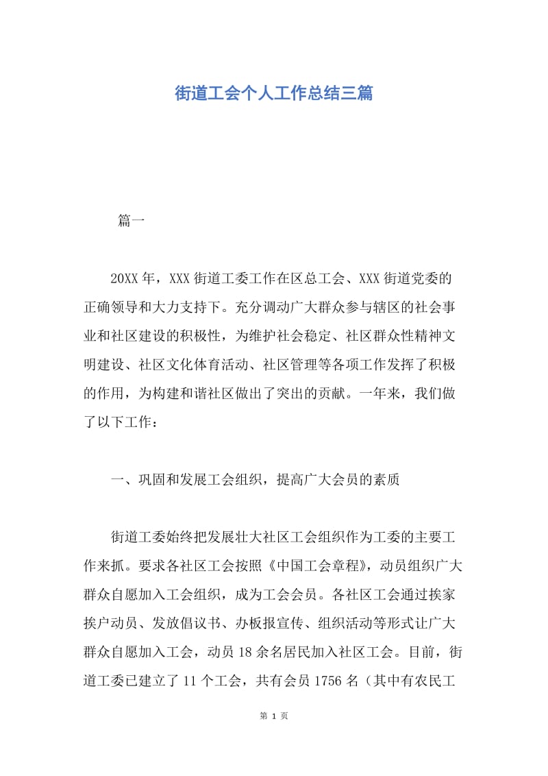 【工作总结】街道工会个人工作总结三篇.docx_第1页