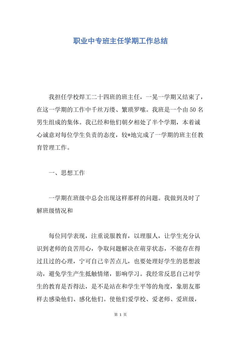 【工作总结】职业中专班主任学期工作总结.docx