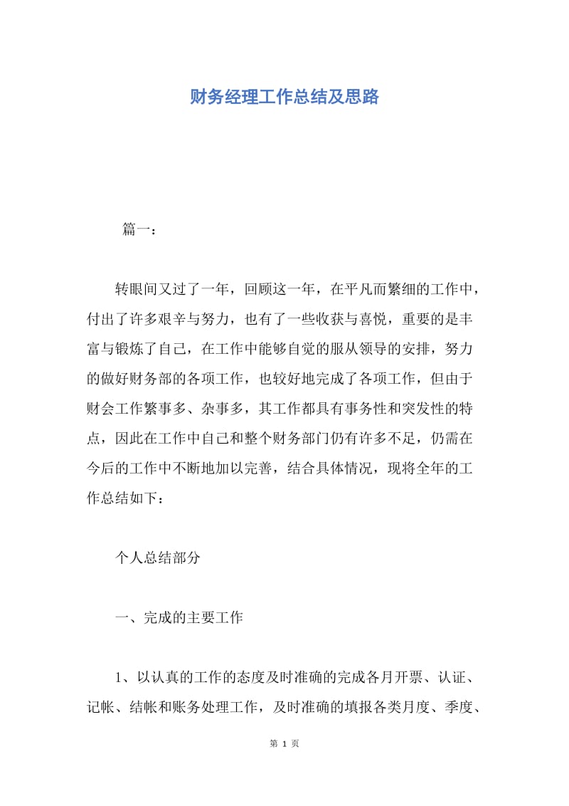 【工作总结】财务经理工作总结及思路.docx_第1页