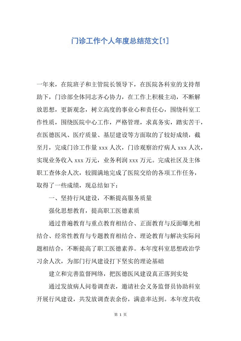 【工作总结】门诊工作个人年度总结范文[1].docx