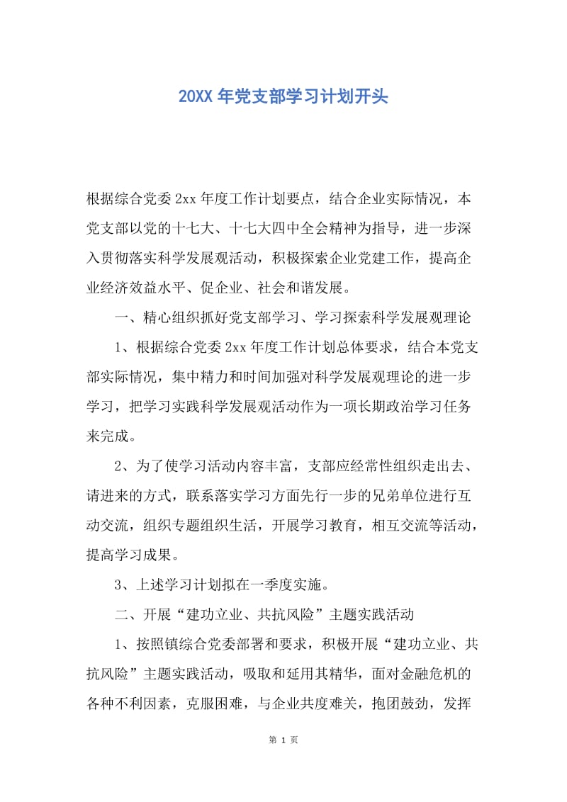 【工作计划】20XX年党支部学习计划开头.docx_第1页