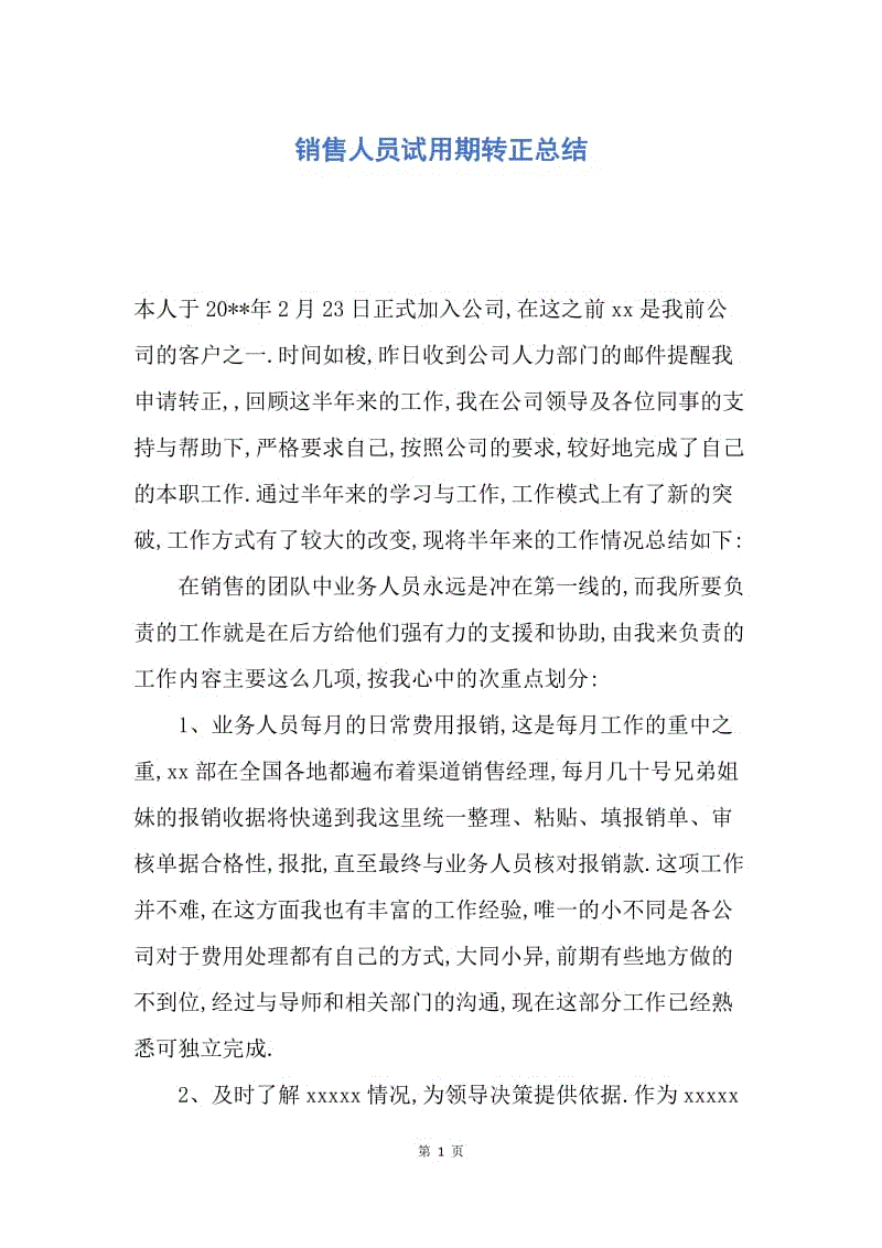 【工作总结】销售人员试用期转正总结.docx