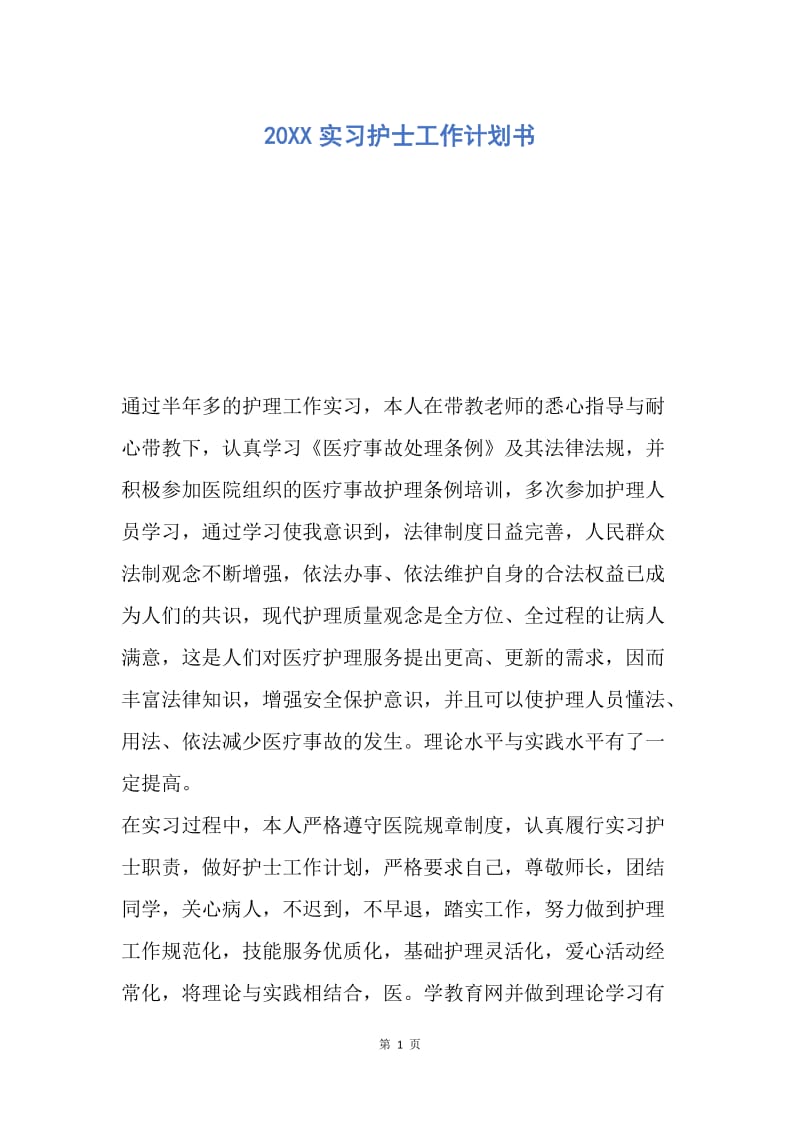 【工作计划】20XX实习护士工作计划书.docx_第1页