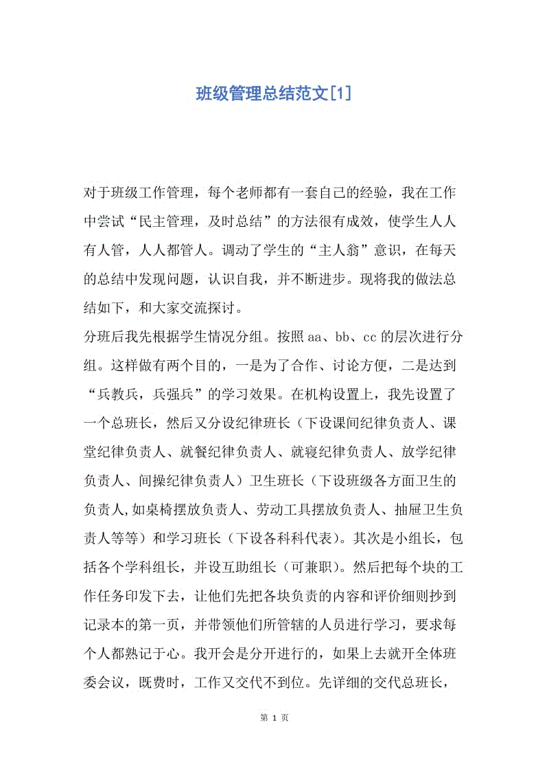 【工作总结】班级管理总结范文[1].docx