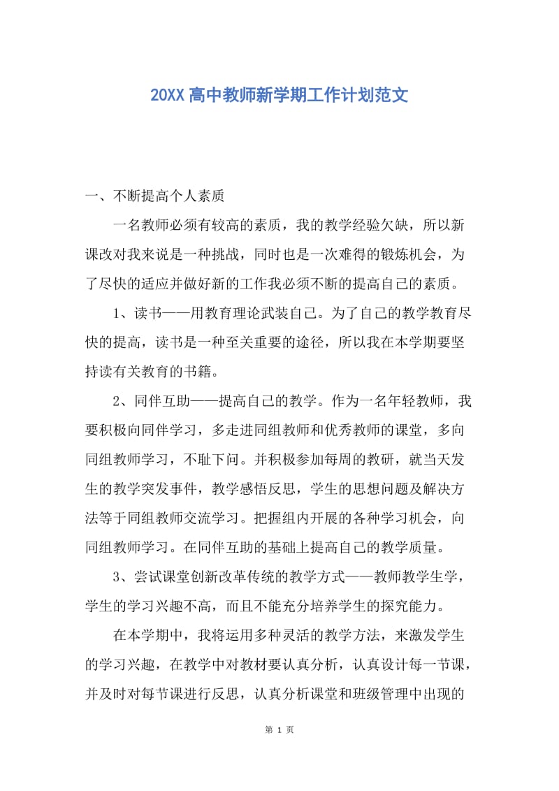 【工作计划】20XX高中教师新学期工作计划范文.docx_第1页