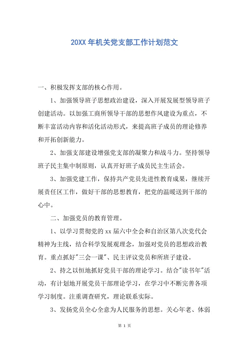 【工作计划】20XX年机关党支部工作计划范文.docx