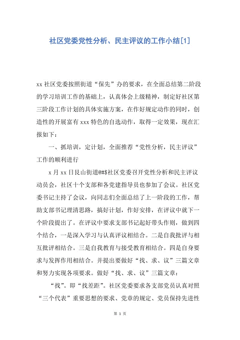 【工作总结】社区党委党性分析、民主评议的工作小结[1].docx