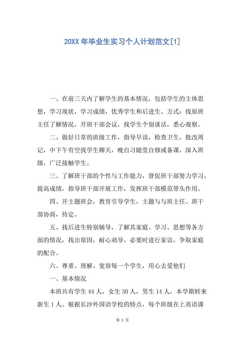 【工作计划】20XX年毕业生实习个人计划范文.docx