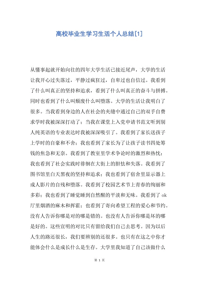 【工作总结】高校毕业生学习生活个人总结[1].docx