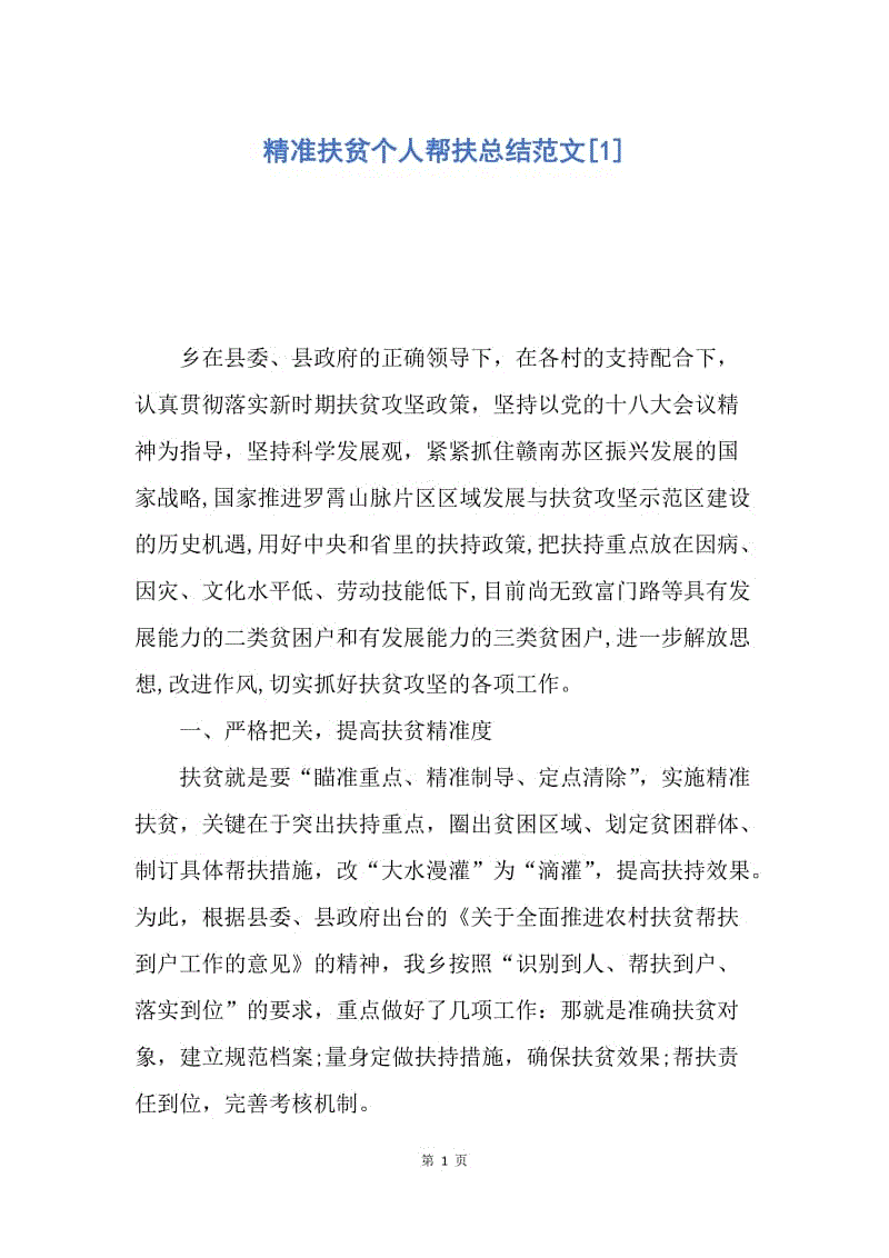 【工作总结】精准扶贫个人帮扶总结范文[1].docx