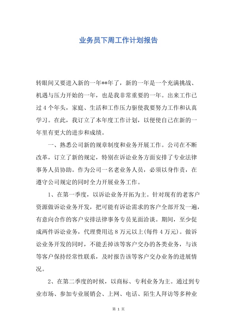 【工作计划】业务员下周工作计划报告.docx_第1页