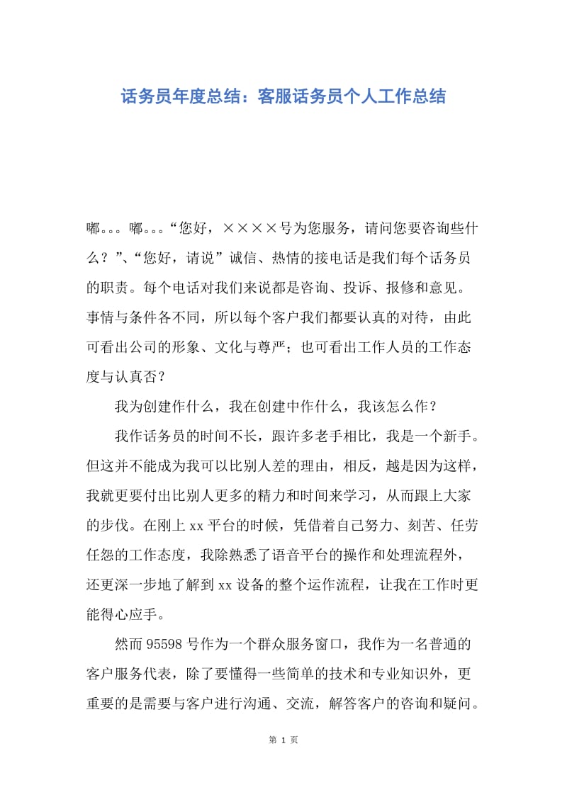 【工作总结】话务员年度总结：客服话务员个人工作总结.docx_第1页